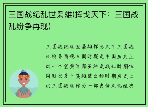 三国战纪乱世枭雄(挥戈天下：三国战乱纷争再现)