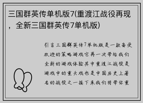 三国群英传单机版7(重渡江战役再现，全新三国群英传7单机版)