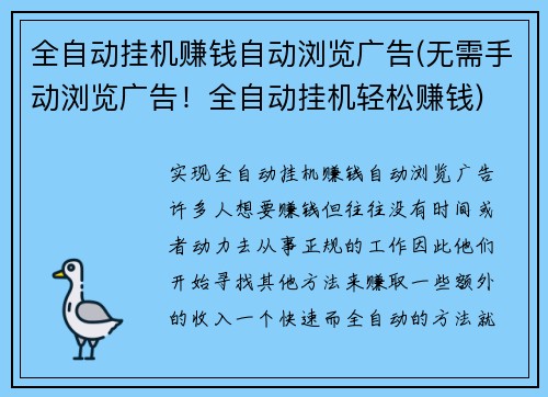 全自动挂机赚钱自动浏览广告(无需手动浏览广告！全自动挂机轻松赚钱)