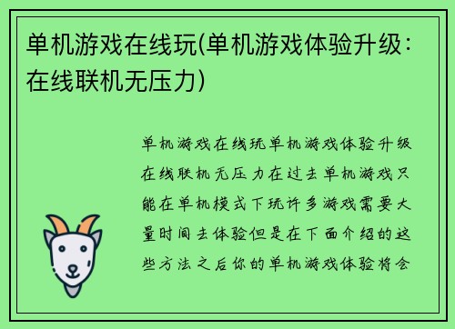 单机游戏在线玩(单机游戏体验升级：在线联机无压力)