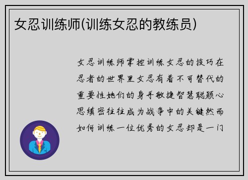 女忍训练师(训练女忍的教练员)