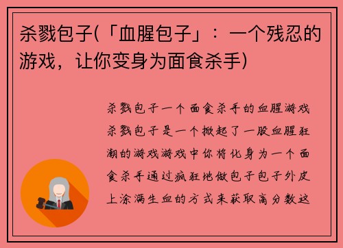 杀戮包子(「血腥包子」：一个残忍的游戏，让你变身为面食杀手)