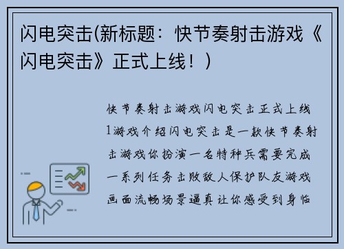 闪电突击(新标题：快节奏射击游戏《闪电突击》正式上线！)