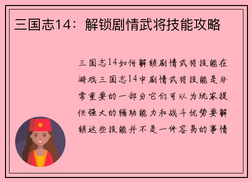 三国志14：解锁剧情武将技能攻略