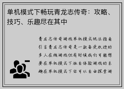 单机模式下畅玩青龙志传奇：攻略、技巧、乐趣尽在其中